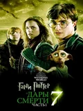 Постер Гарри Поттер и Дары Смерти: Часть I