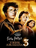 Постер Гарри Поттер и Узник Азкабана