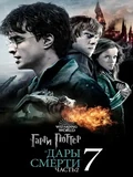 Постер Гарри Поттер и Дары Смерти: Часть II