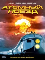 Постер Атомный поезд